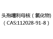 头孢噻利母核（氯化物)（CAS:112025-07-09）